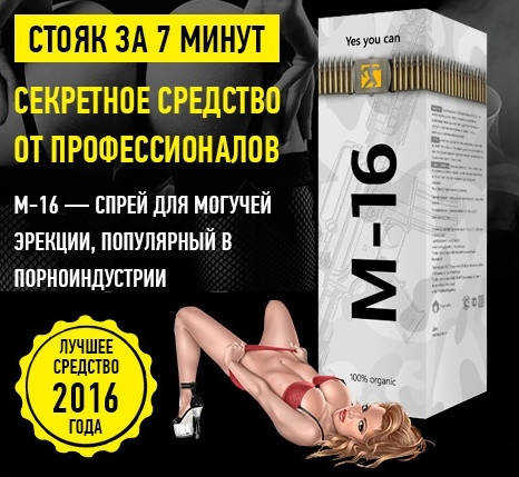 

Спрей М-16 пролонгатор для продления полового акта и потенции