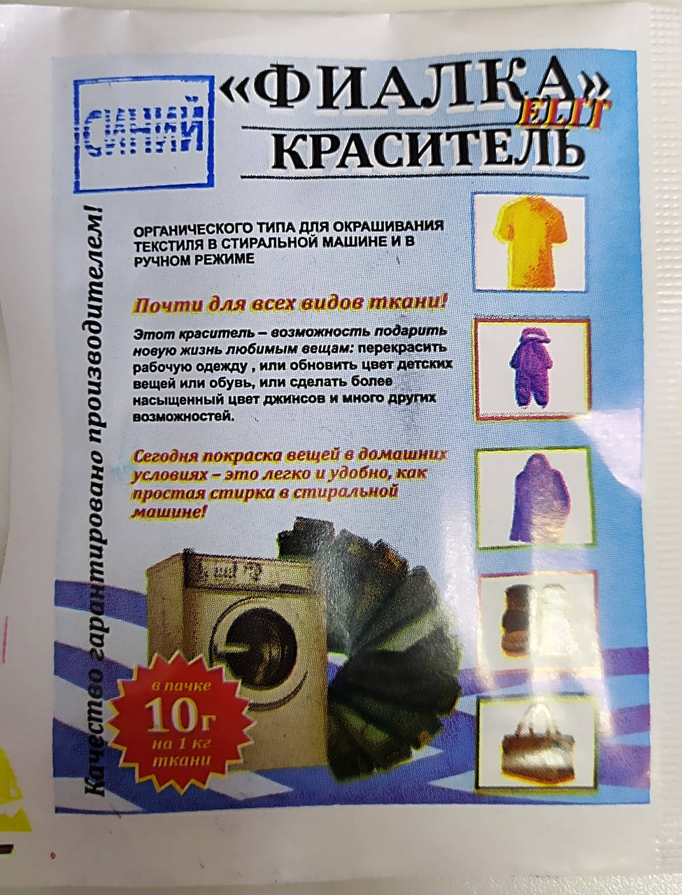 

Краситель для ткани "Фиалка", текстильный краситель, цвет синий