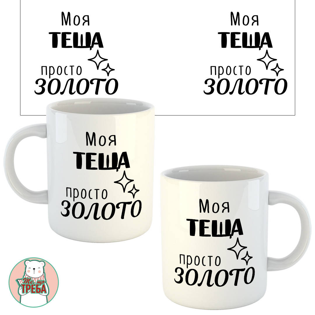 

Горнятко / чашка "Моя теща просто золото"
