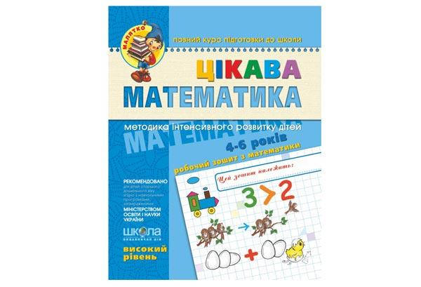 

Малятко. Цікава математика 4-6 років. ВИСОКИЙ РІВЕНЬ Укр Школа