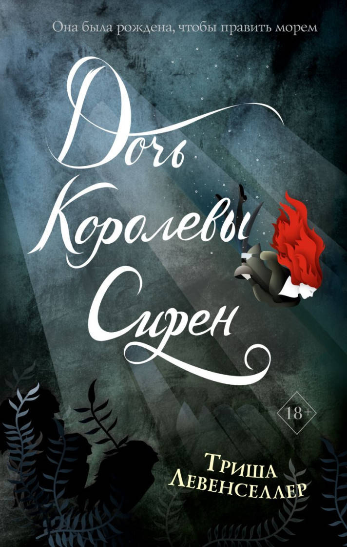 

Триша Левенселлер Тысяча островов. Дочь королевы сирен (#2)