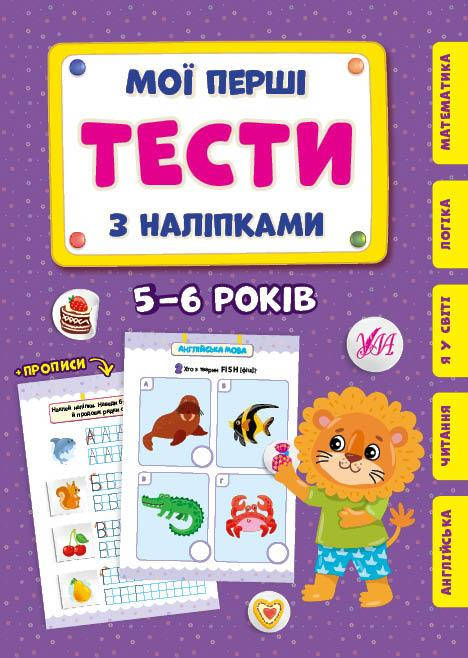 

Мои первые тесты с наклейками УЛА 5-6 лет