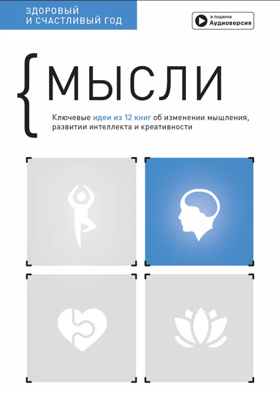 

Книга Мысли. Здоровый и счастливый год. Автор - Smart Reading (Моноліт)