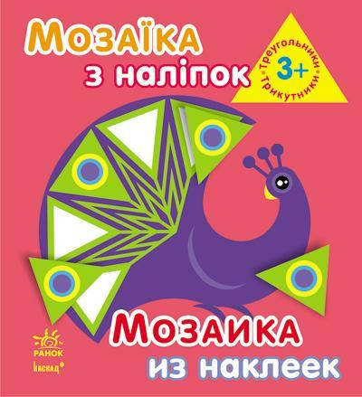 

Ранок Мозаїка з наліпок: Трикутники. від 3 років