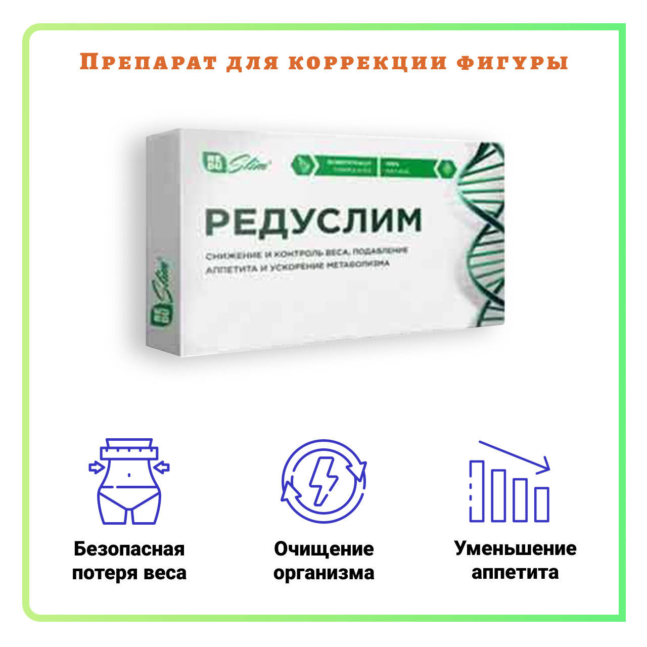 

Reduslim (Редуслим) капсулы для похудения