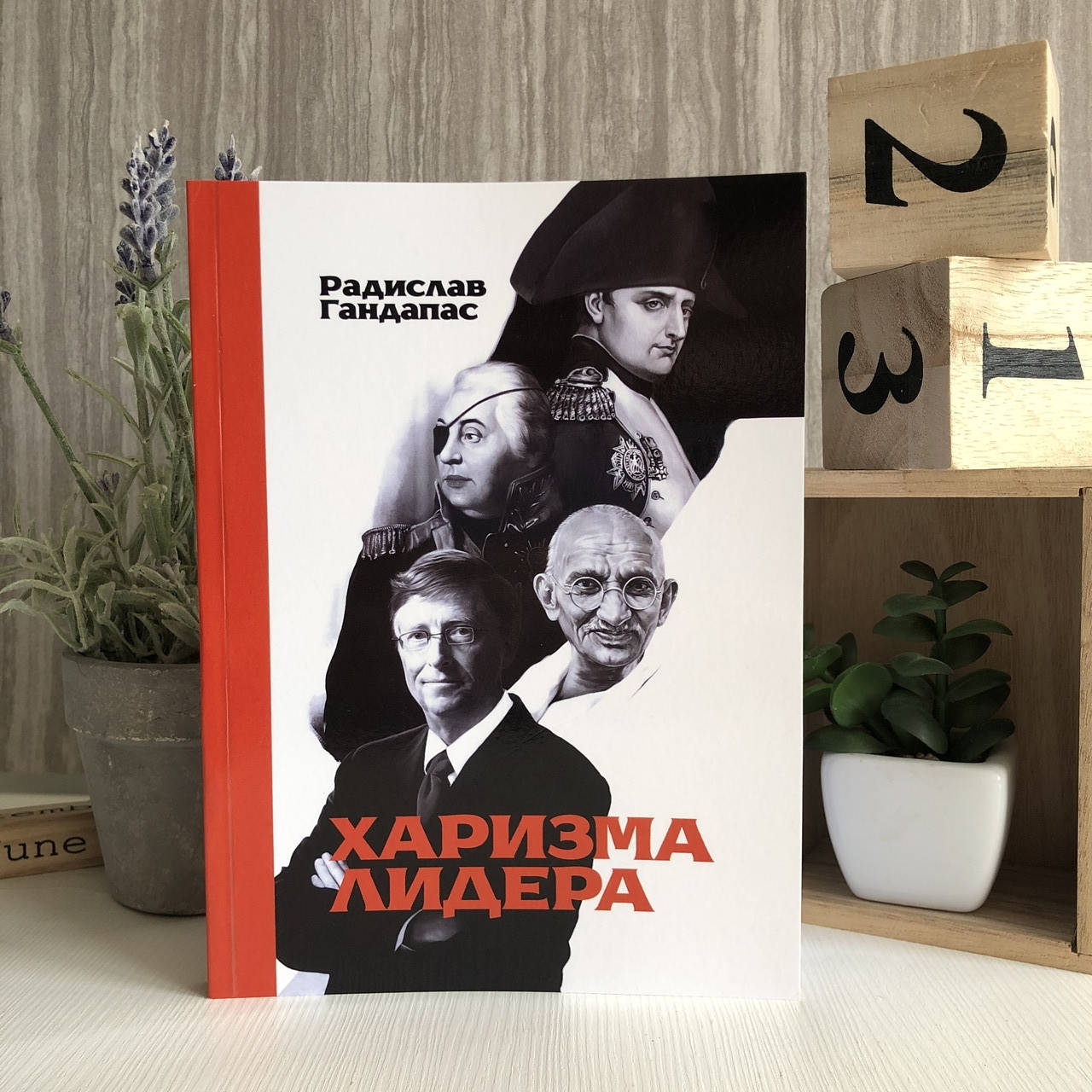 

Книга "Харизма лидера" - Радислав Иванович Гандапас