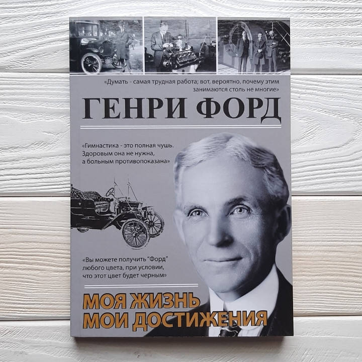

Моя жизнь, мои достижения - Генри Форд