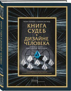 

Книга судеб в Дизайне человека. Открой ту жизнь, ради которой был создан Паркин