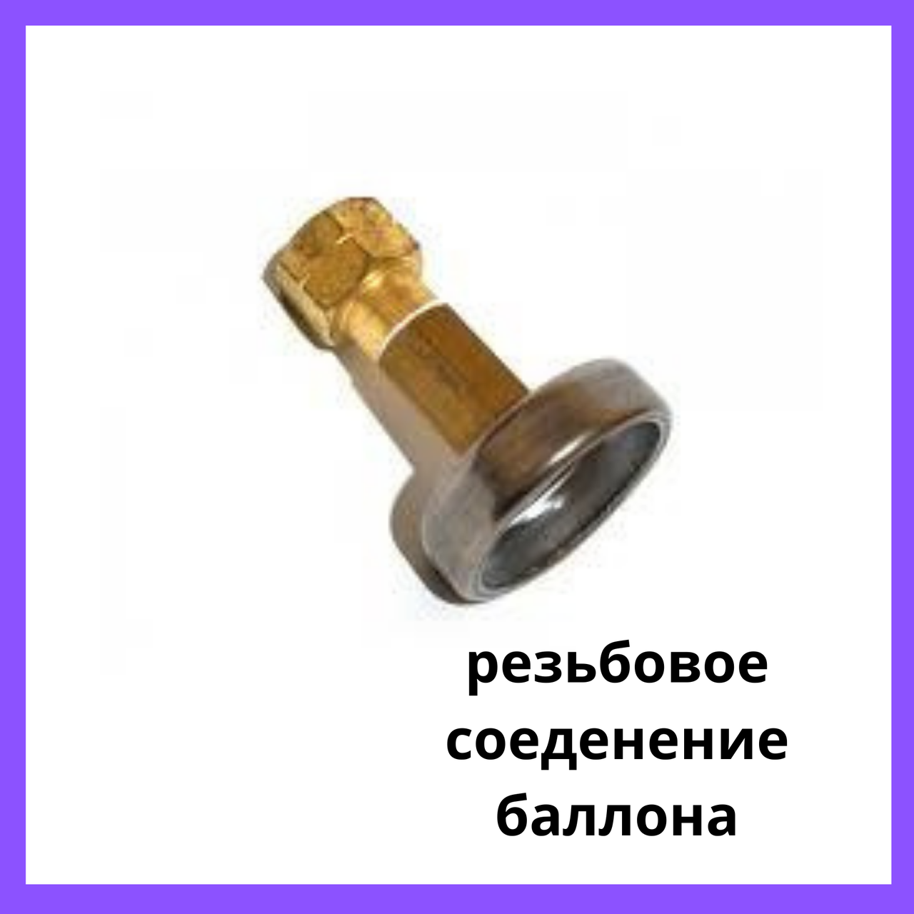 

Переходник заправочный под пистолет на ПОЛЬСЬКУЮ резьбу газ баллоннов