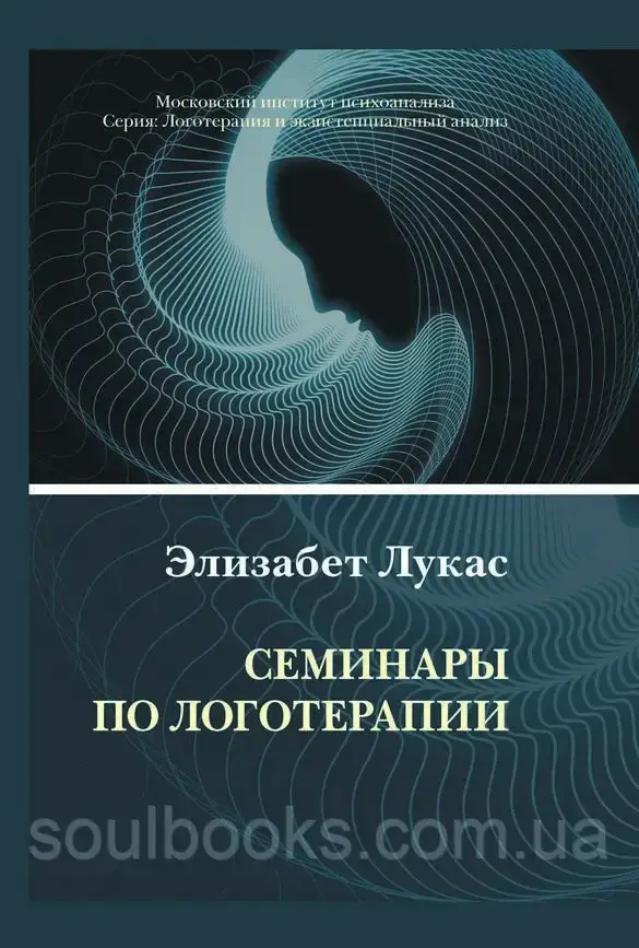 

Семинары по логотерапии. Лукас Элизабет