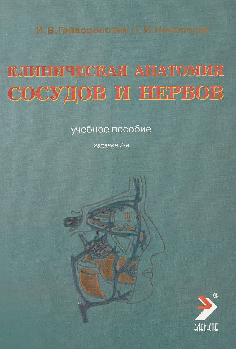 

Клиническая анатомия сосудов и нервов. Гайворонский И.В., Ничипорук 2021 год