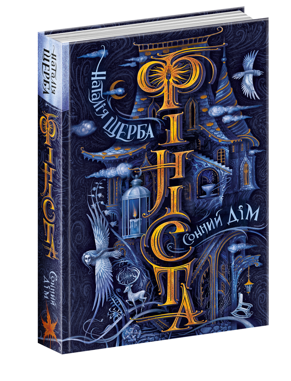 

Фініста. Сонний дім. Наталія Щерба