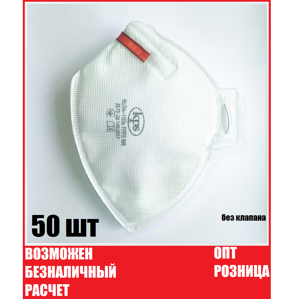 

Респиратор FFP3 50 шт/комплект, Рута ФФП3 без клапана, маска от вирусов Оригинал в наличии Распиратор опт, Белый