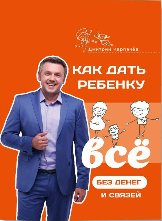 

Как дать ребенку все без денег и связей - Карпачёв Д.(мягкий переплёт)