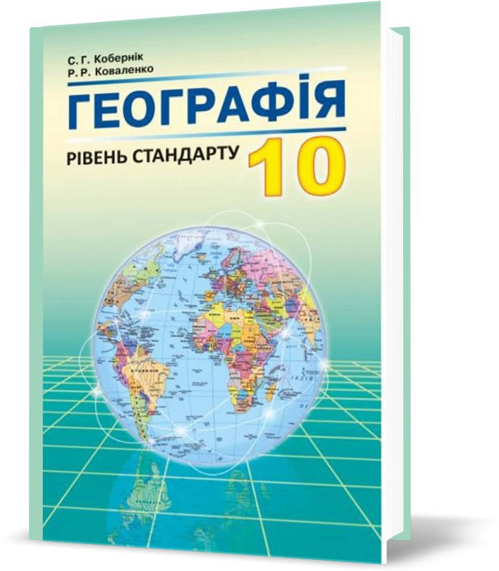 

10 клас. Географія. Підручник. (Кобернік С.Г., Коваленко Р.Р.), Видавництво Абетка