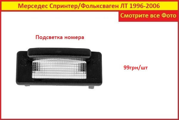 

Подсветка номера Volkswagen LT 1996-2006 Фольксваген ЛТ 25 35 45