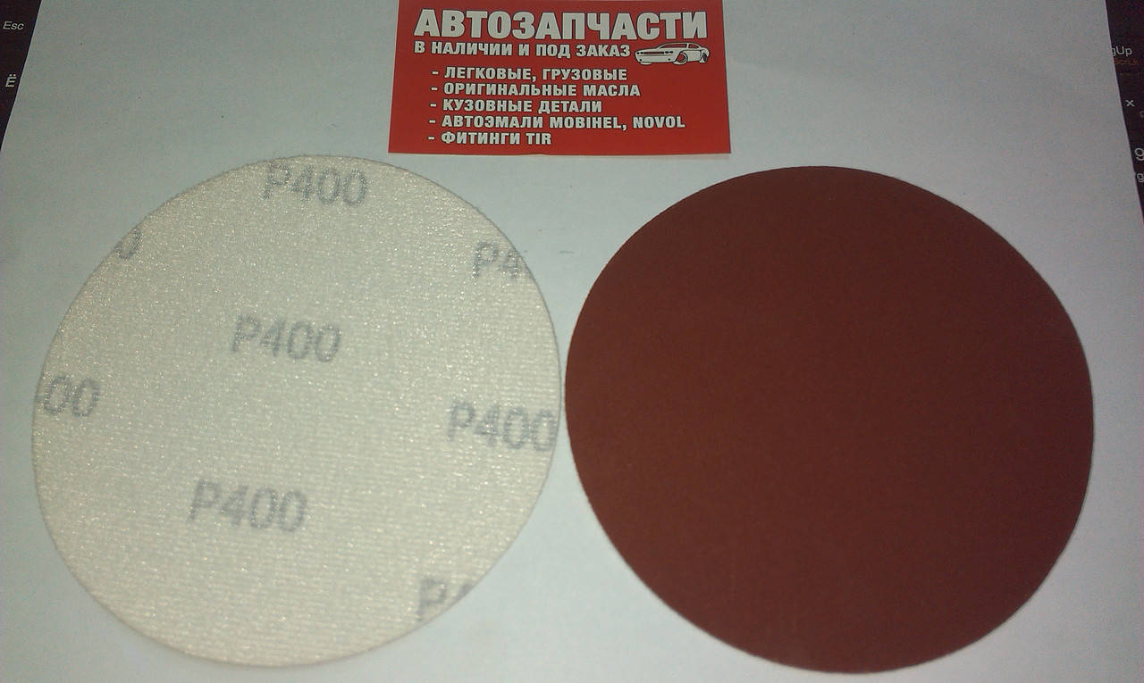 

Круг наждачный на липучку Р400 пр-во Intertool