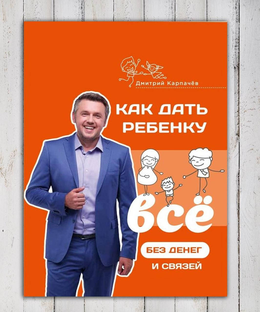 

Книга " Как дать ребенку все без денег и связей " Дмитрий Карпачев