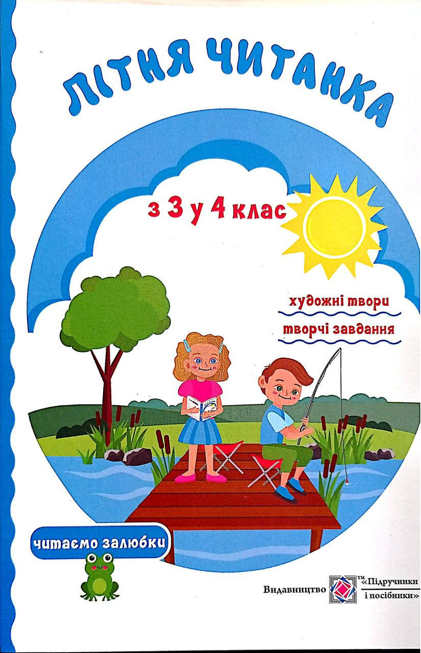 

Сапун Г. Літня читанка майбутнього четвертокласника