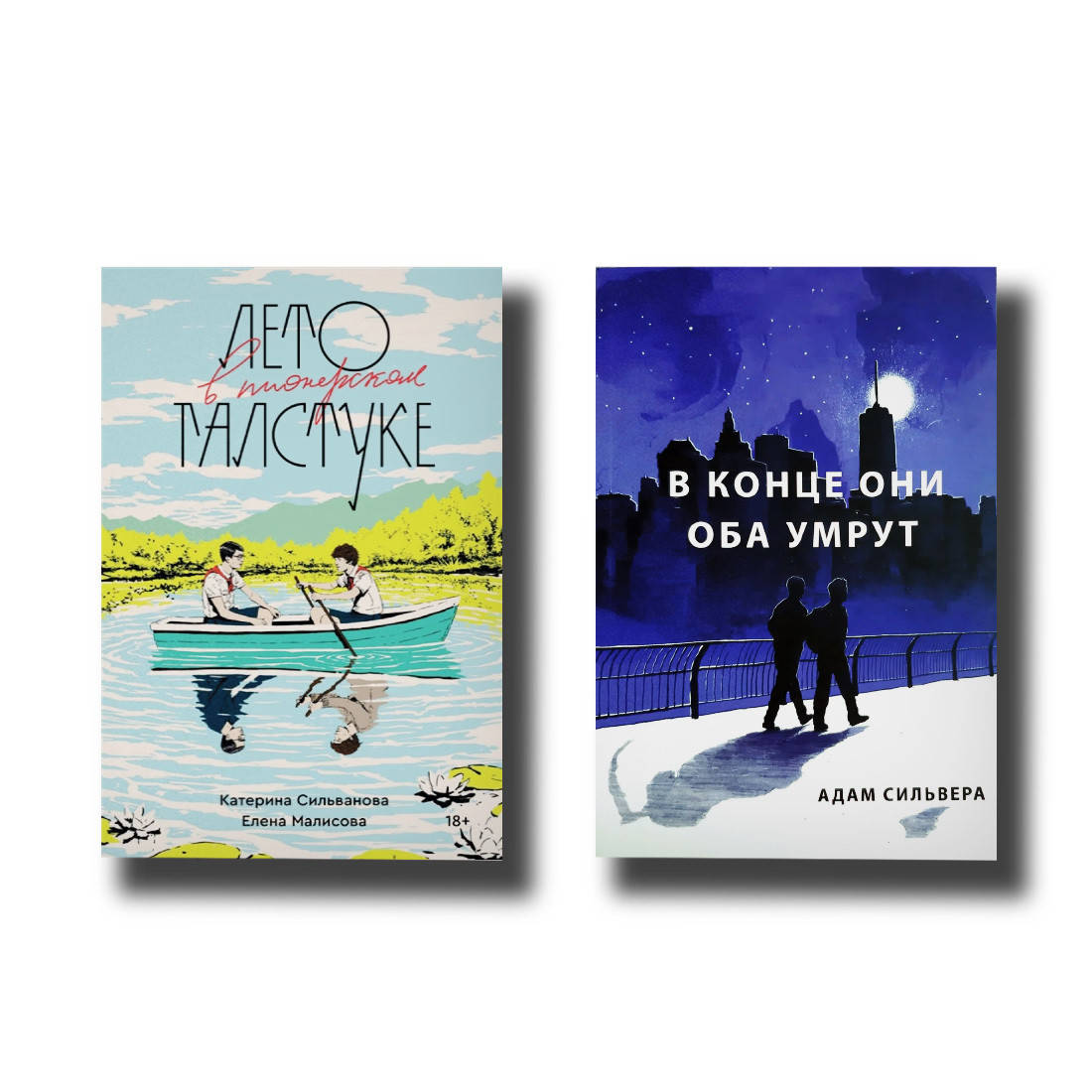 

Комплект - Лето в пионерском галстуке + В конце они оба умрут