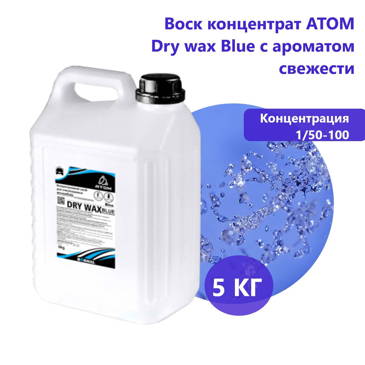 

Воск концентрат АТОМ Dry wax Blue с ароматом свежесть 5 кг 1/50-100