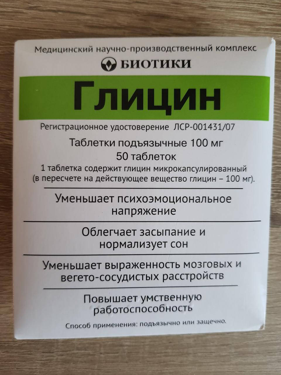 

Глицин, 100 мг