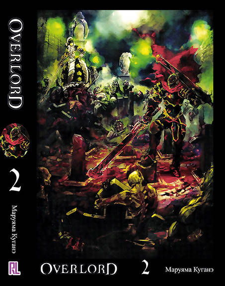 

Ранобэ Оверлорд (Повелитель) Том 02 | Overlord