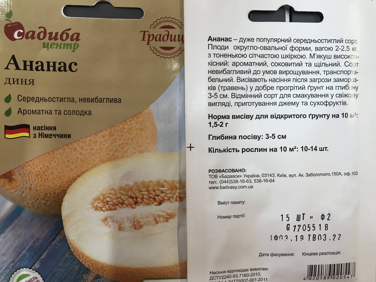 

Диня Ананас 15 нас. СЦ Традиція