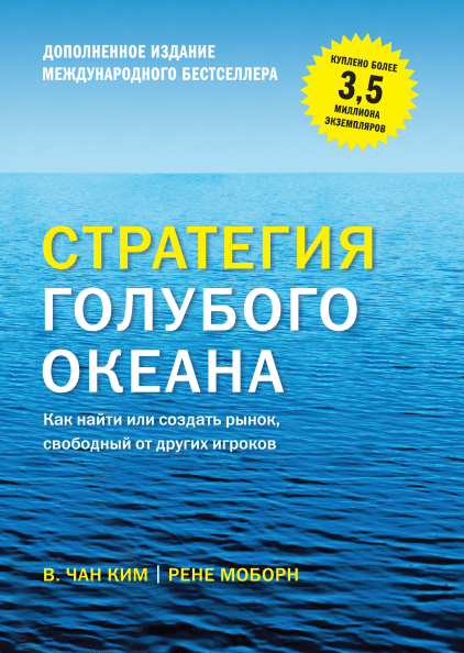 

Книга Стратегия голубого океана. Автор - Чан Ким (тв.) (2016)