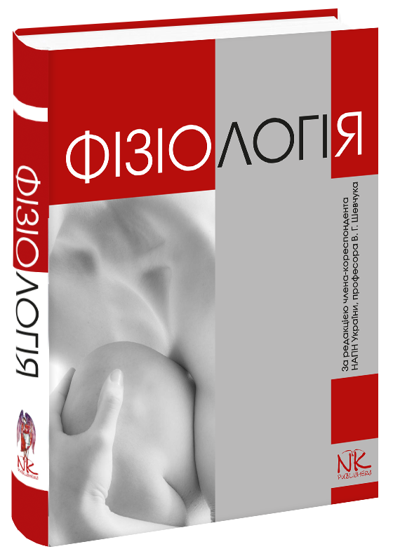 

Фізіологія. — 5-те вид. // Шевчук В. Г. та ін.