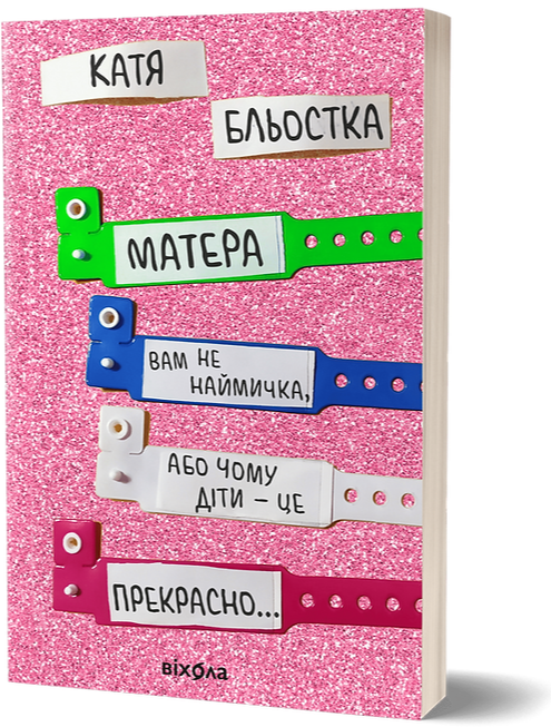 

Книга Матера вам не наймичка, або Чому діти це — прекрасно... Автор - Катя Бльостка (Віхола)