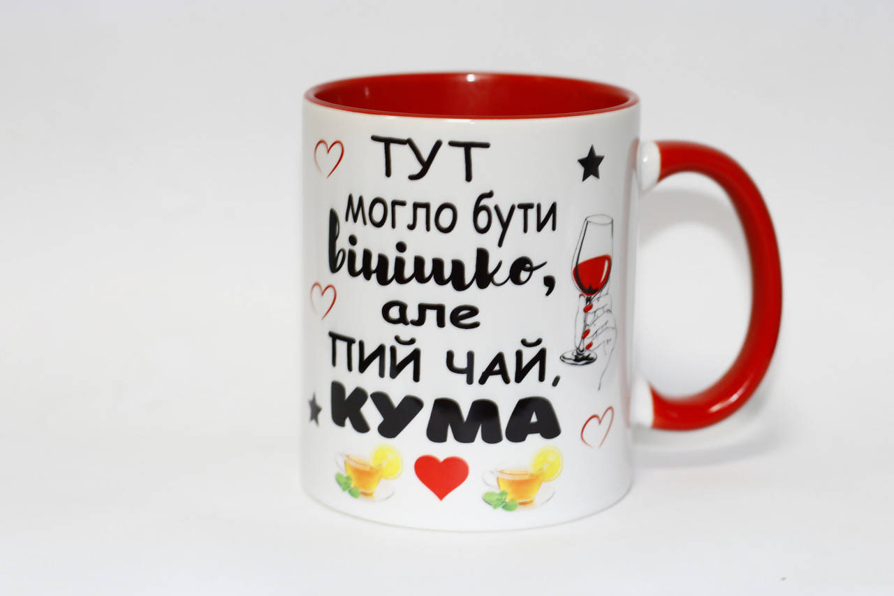 

Чашка для кумы - Тут могло бути вінішко, але пий чай кума цветная
