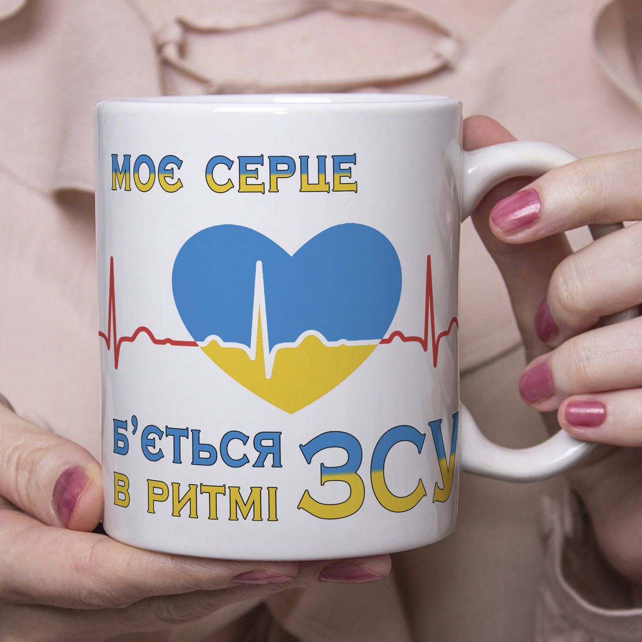 

Патриотическая чашка Моє серце б'ється в ритмі ЗСУ, Белый