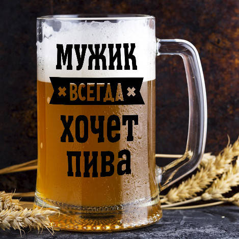 

Пивной бокал с надписью "Мужик всегда хочет пива", Прозрачный
