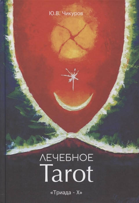 

Чикуров, Лечебное Таро. Лечебное Tarot. Практическое руководство 2020 год