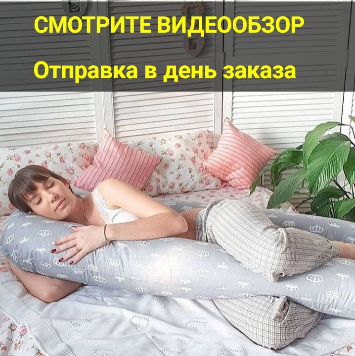 

U образная подушка для беременных Украина, длина 150см, разные цвета