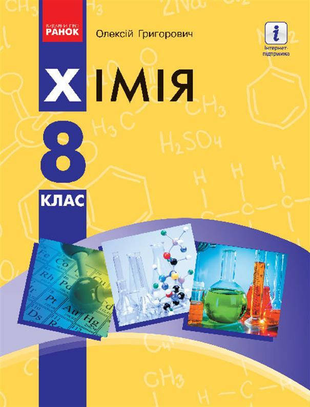 

8 клас. Хімія. Підручник, (Григорович О.В.), Ранок