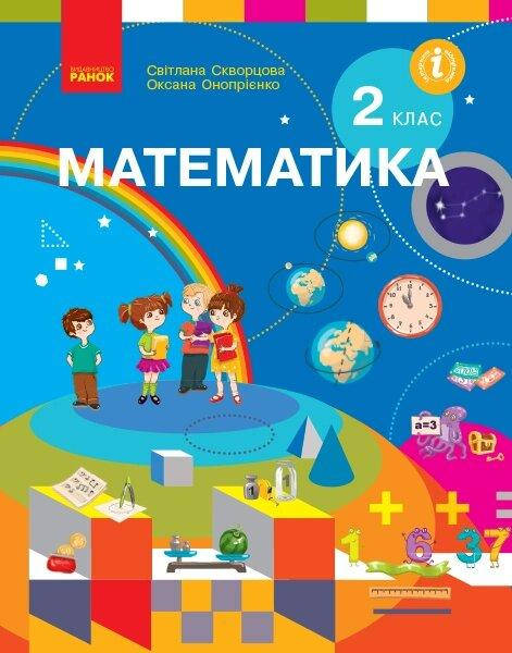 

НУШ 2 кл. Математика. Підручник (Укр) Скворцова С.О., Онопрієнко О.В.