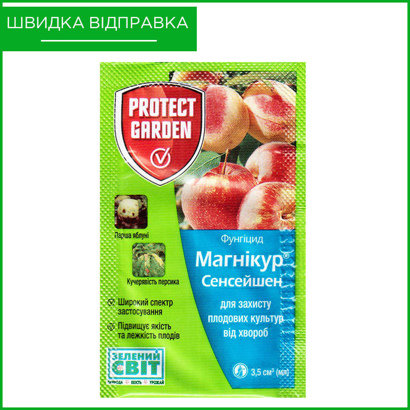 

"Магникур Сенсейшен" (Луна Сенсейшен), 3,5 мл, от Bayer, Германия. Фунгицид для персика, яблони. Оригинал