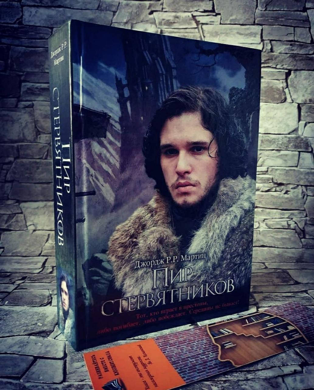 

Книга "Пир стервятников" Джордж Мартин