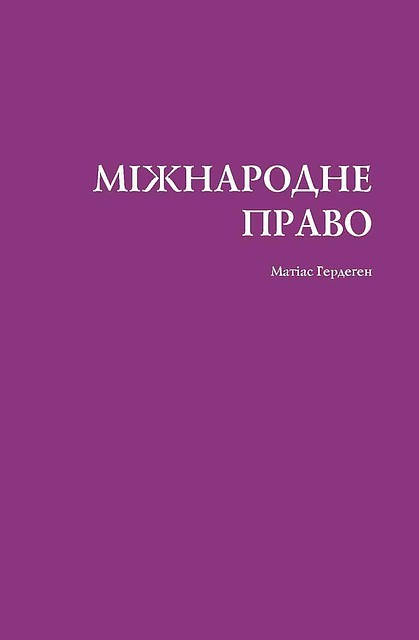 

Матіас Гердеген. Підручник "Міжнародне право"