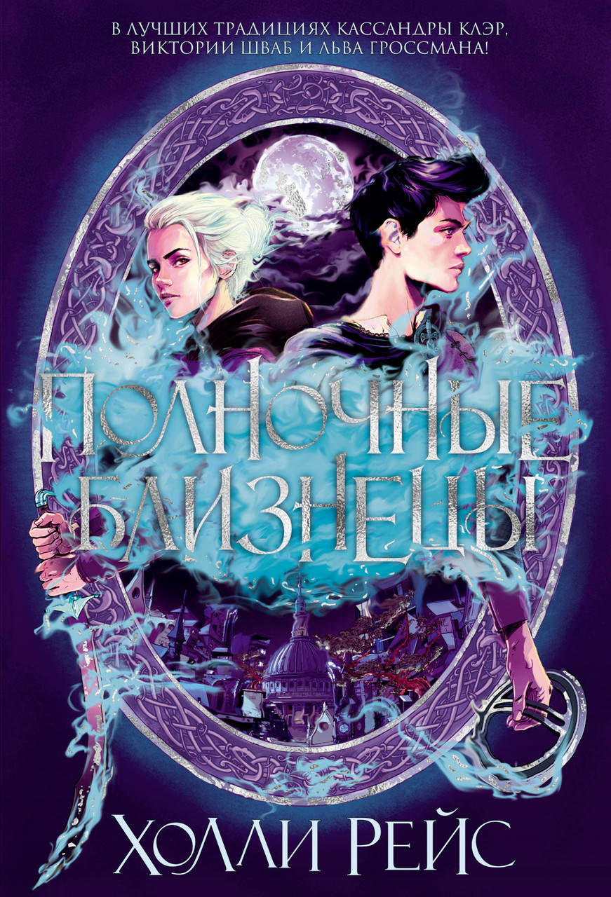 

Полночные близнецы. Холли Рейс