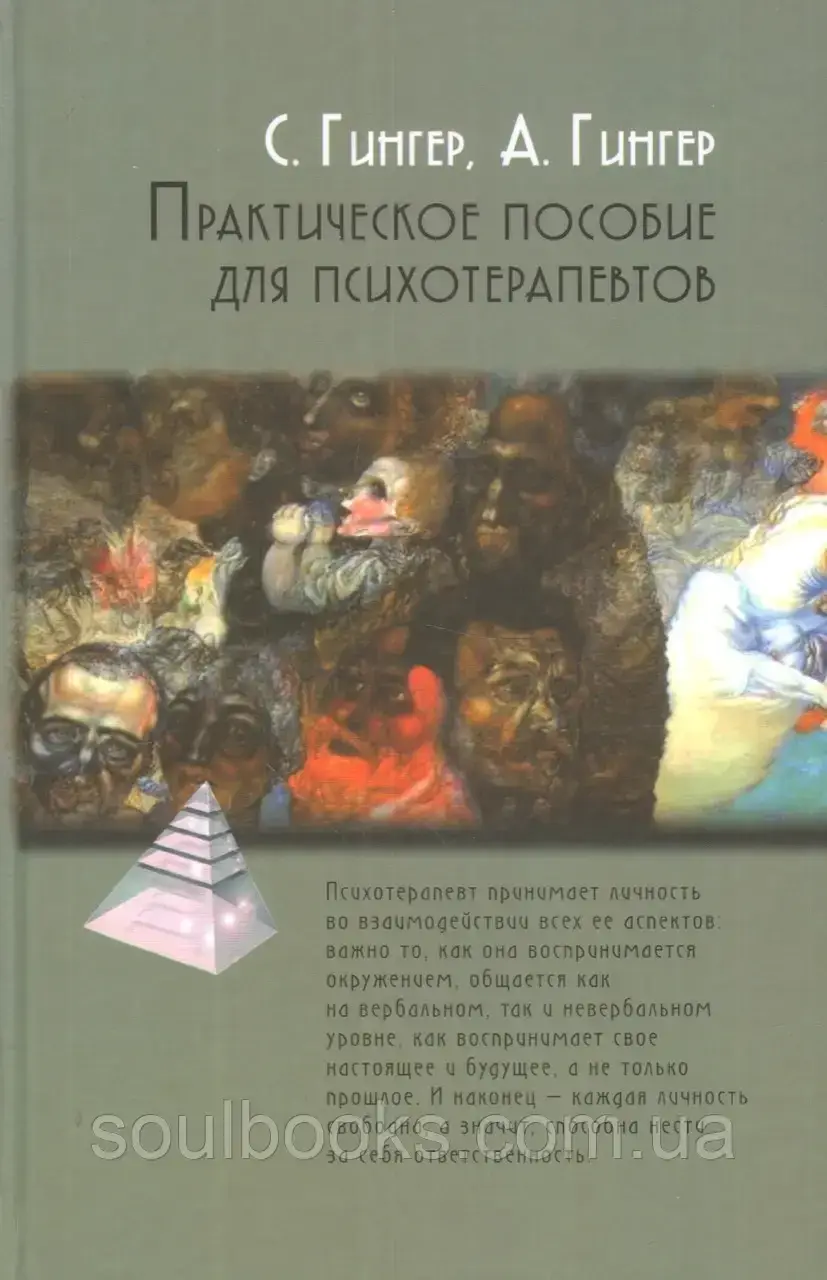 

Практическое пособие для психотерапевтов. Гингер С., Гингер А.