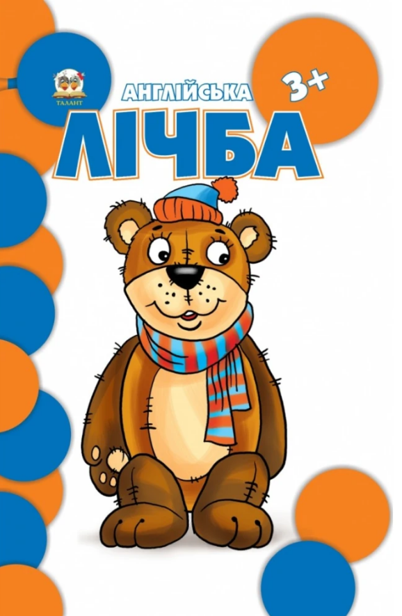 

Книга Англійська лічба. Автор - Борзова В. В. (Чайка)