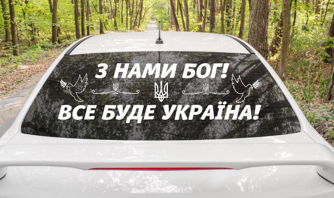 

Патриотическая наклейка на авто / машину "З нами Бог! Все буде Україна. Герб. Голуби" 100х30 см (цвет на, Разные цвета