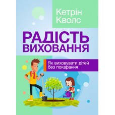 

Книга "Радість виховання. Як виховувати дітей без покарання" Кволс Кетрін