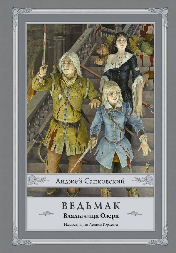 

Книга Ведьмак: Владычица Озера (ил. Д.Гордеева). Автор - Сапковский Анджей (АСТ)