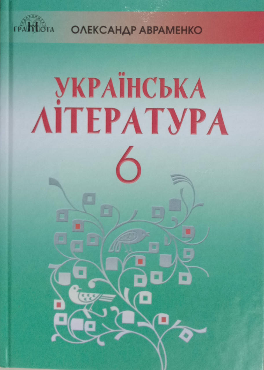 

Українська література 6 клас. Підручник