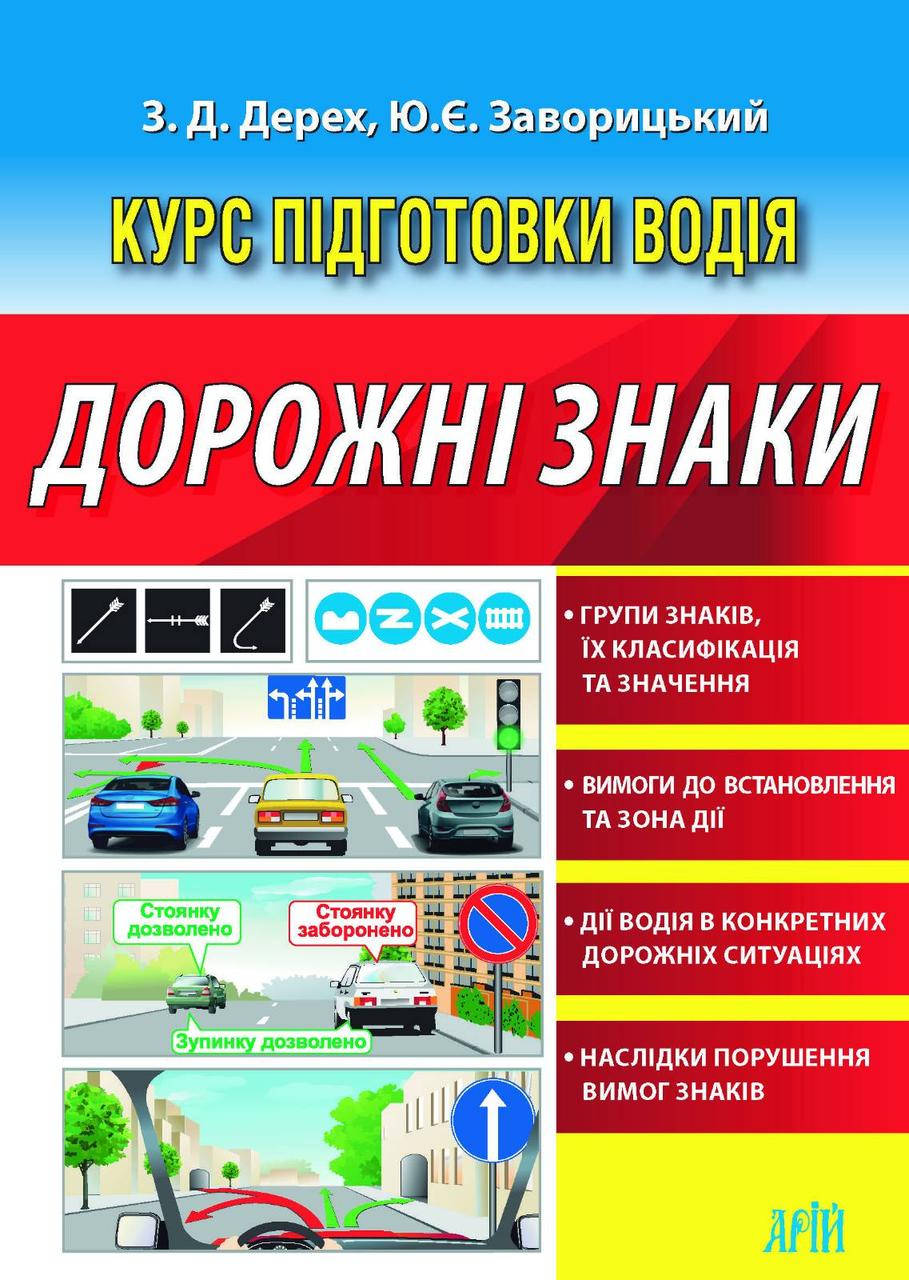 

КУРС ПІДГОТОВКИ ВОДІЯ ДОРОЖНІ ЗНАКИ З. Д. Дерех, Ю. Є. Заворицький 2019 р.
