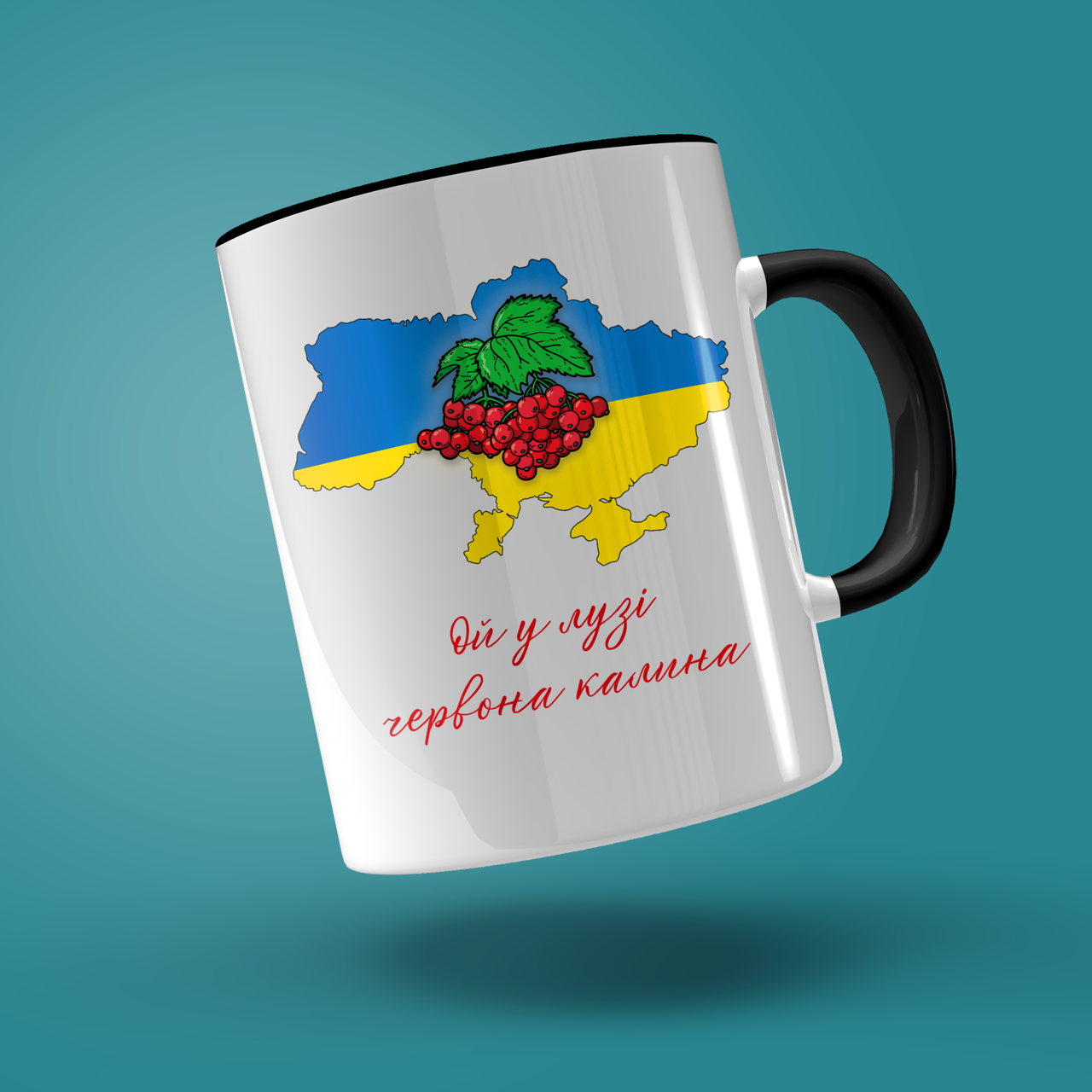 

Кружка керамическая с принтом "Ой у лузі червона калина" 330 мл Белая с черной ручкой, Белый